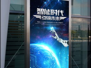 智聯(lián)未來 電子網(wǎng)絡(luò)科技與機(jī)器人創(chuàng)新海報設(shè)計及軟硬件研發(fā)展望